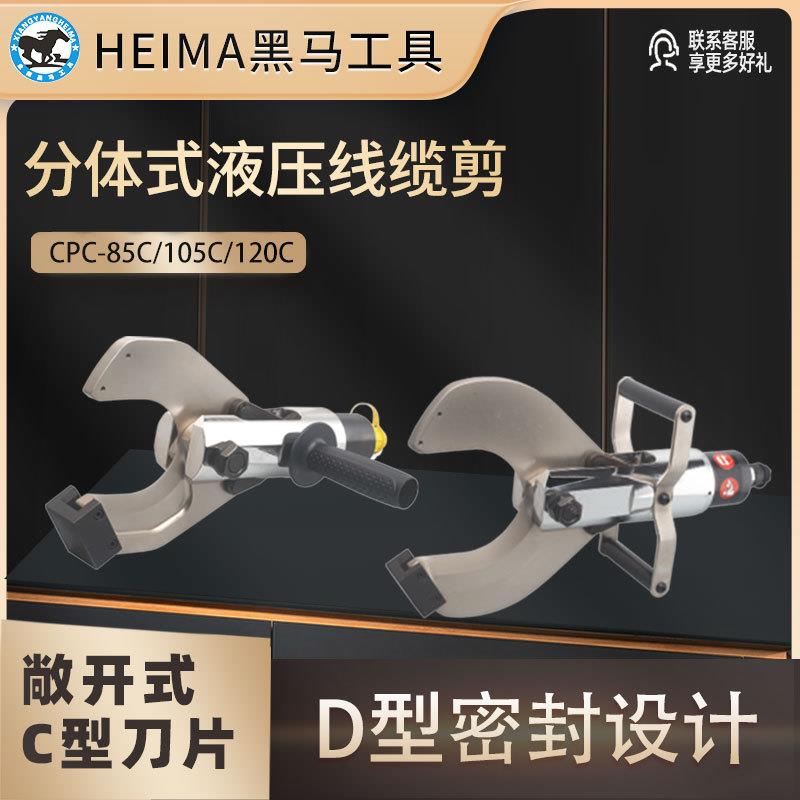 分体式液压线缆剪CPC85C/105C/120C断线钳C型剪刀抗漏油
