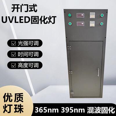 高开门式混波365nm395nm固化灯科研实验UV灯UVLED固化箱