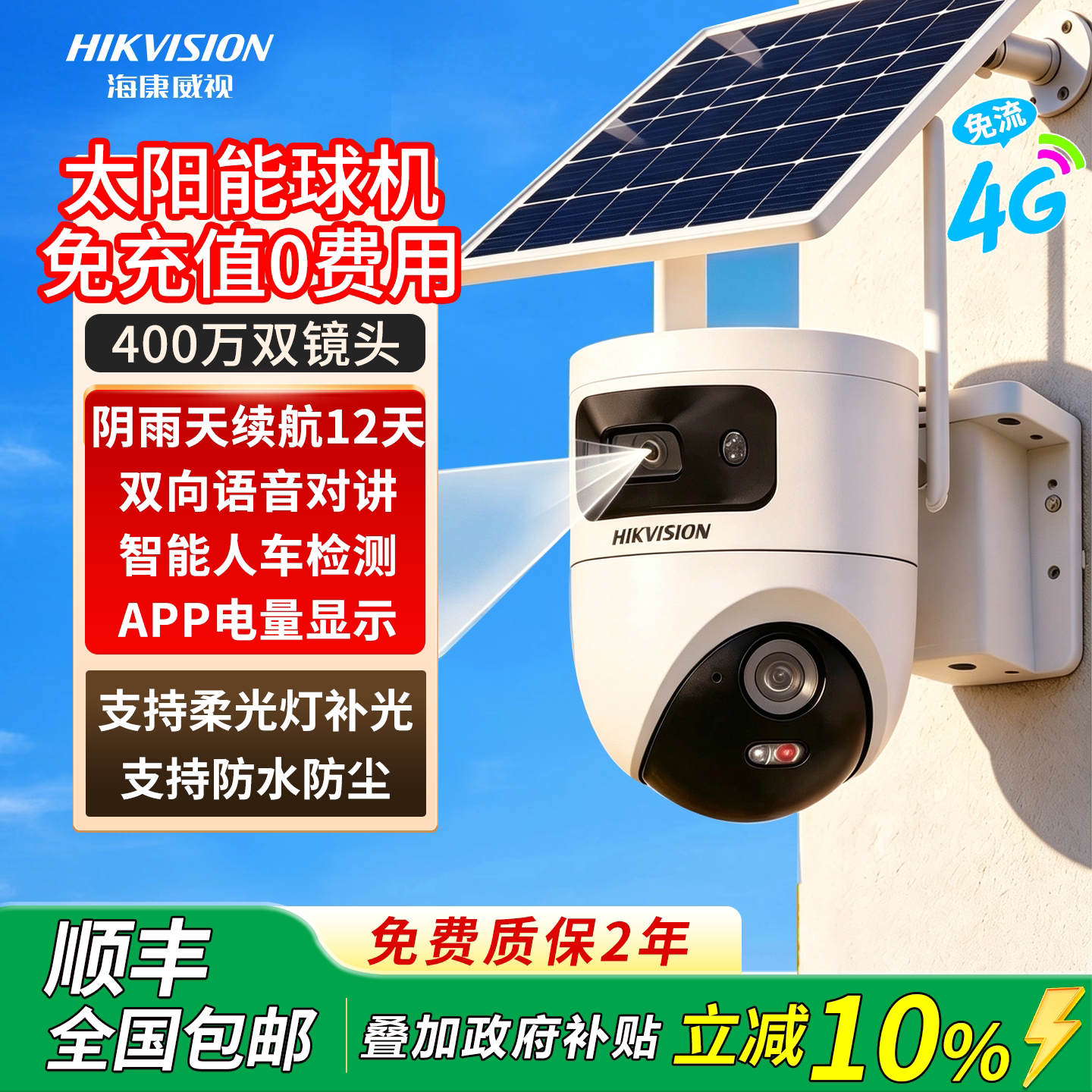 海康威视4G终流太阳能监控摄像头户外全彩夜视360度全景手机远程