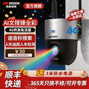 海康威视臻全彩2代4G终身免流文搜单摄像头人形追踪双向对讲360度