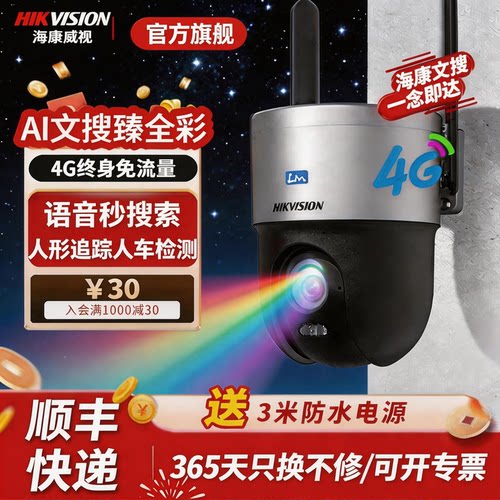 海康威视臻全彩2代4G终身免流文搜单摄像头人形追踪双向对讲360度