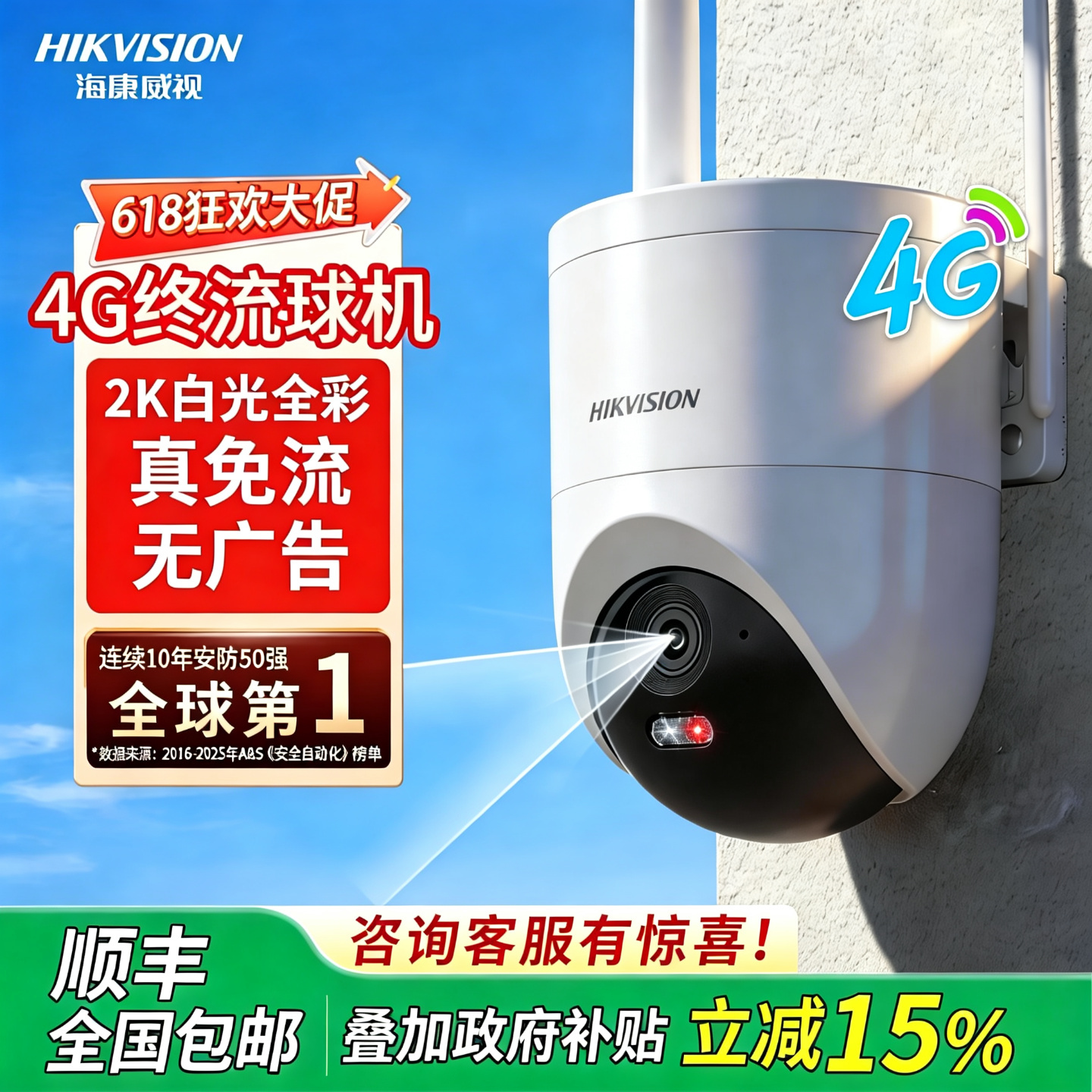 海康威视4G免流监控摄像头室外防水高清全彩夜视360度AI追踪球机