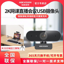 海康威视USB电脑摄像头2K高清免驱动内置麦克风家用网课直播会议