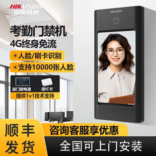 海康威视D40人脸识别门禁一体机企业考勤4G终身免流远程开门对讲