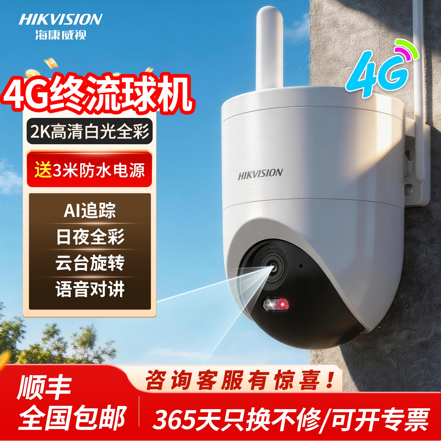 海康威视4G免流球机监控文搜摄像头室外防水高清臻全彩2夜视360度