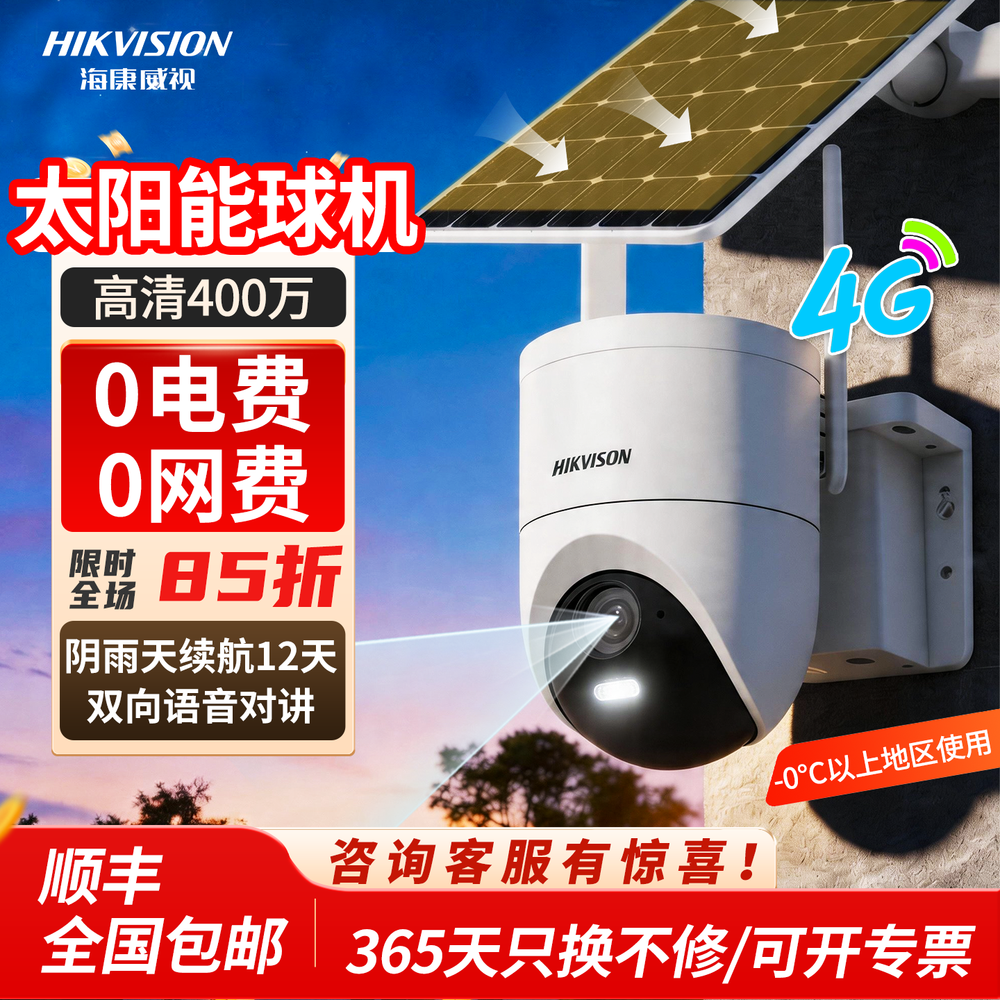 海康威视AOV太阳能监控单摄像头户外防水4G免流高清夜视室外单摄