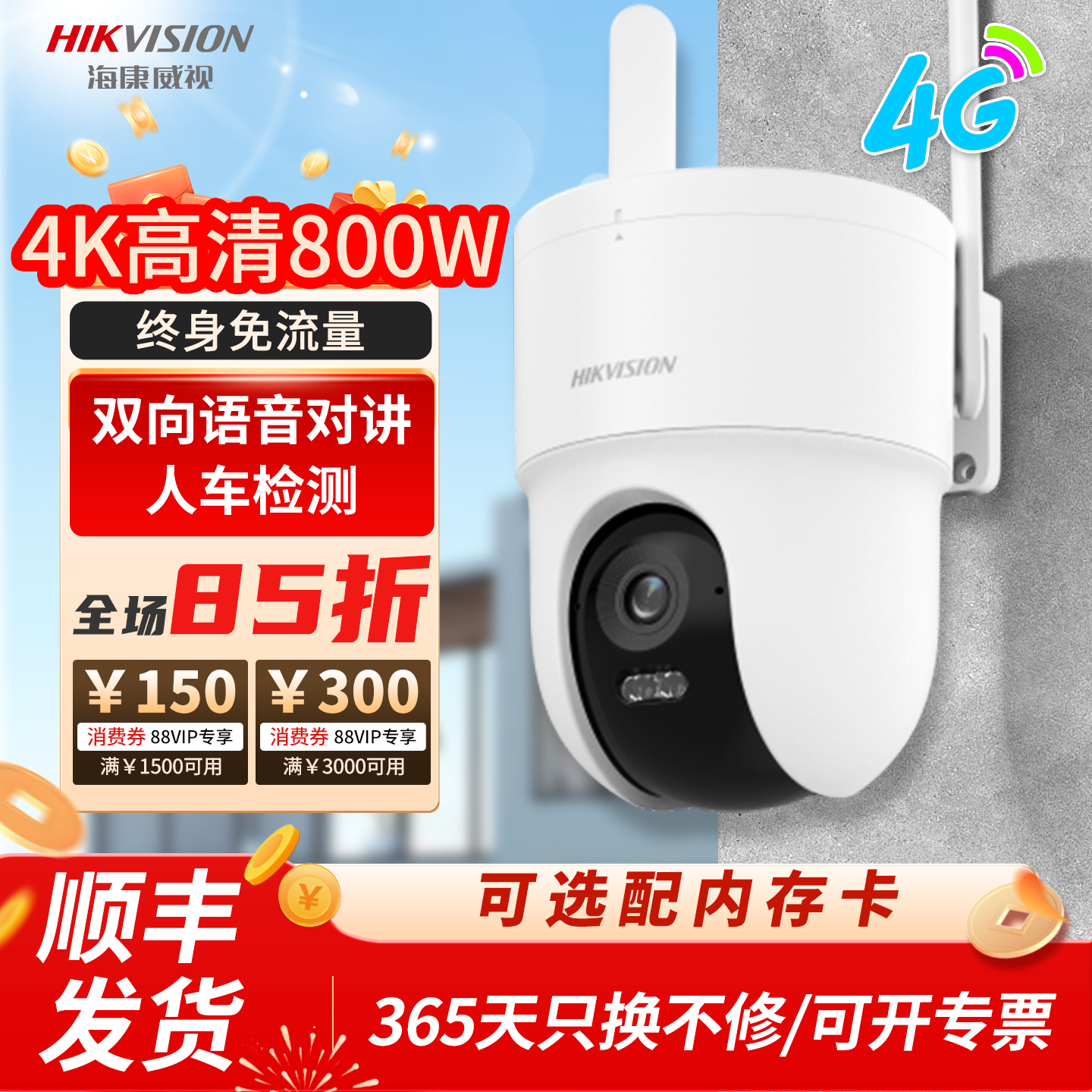 海康威视4G摄像头终身免流量800万室外防水防尘360全景夜视4K高清
