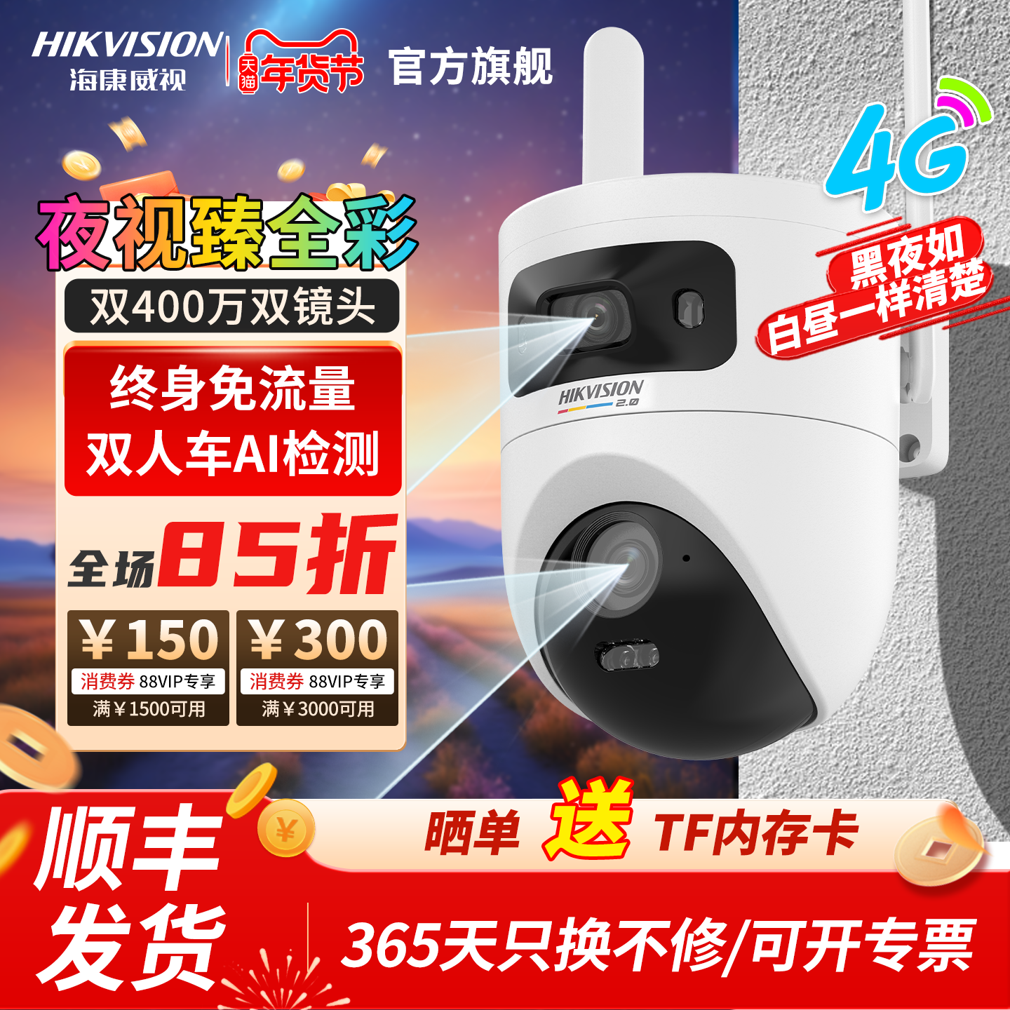 海康威视Q4P臻全彩4G终身免流双摄像头人形追踪双向对讲360无死角,电子/电工,4G/5G摄像头,淘宝优惠券,粉丝福利购,淘宝优惠卷