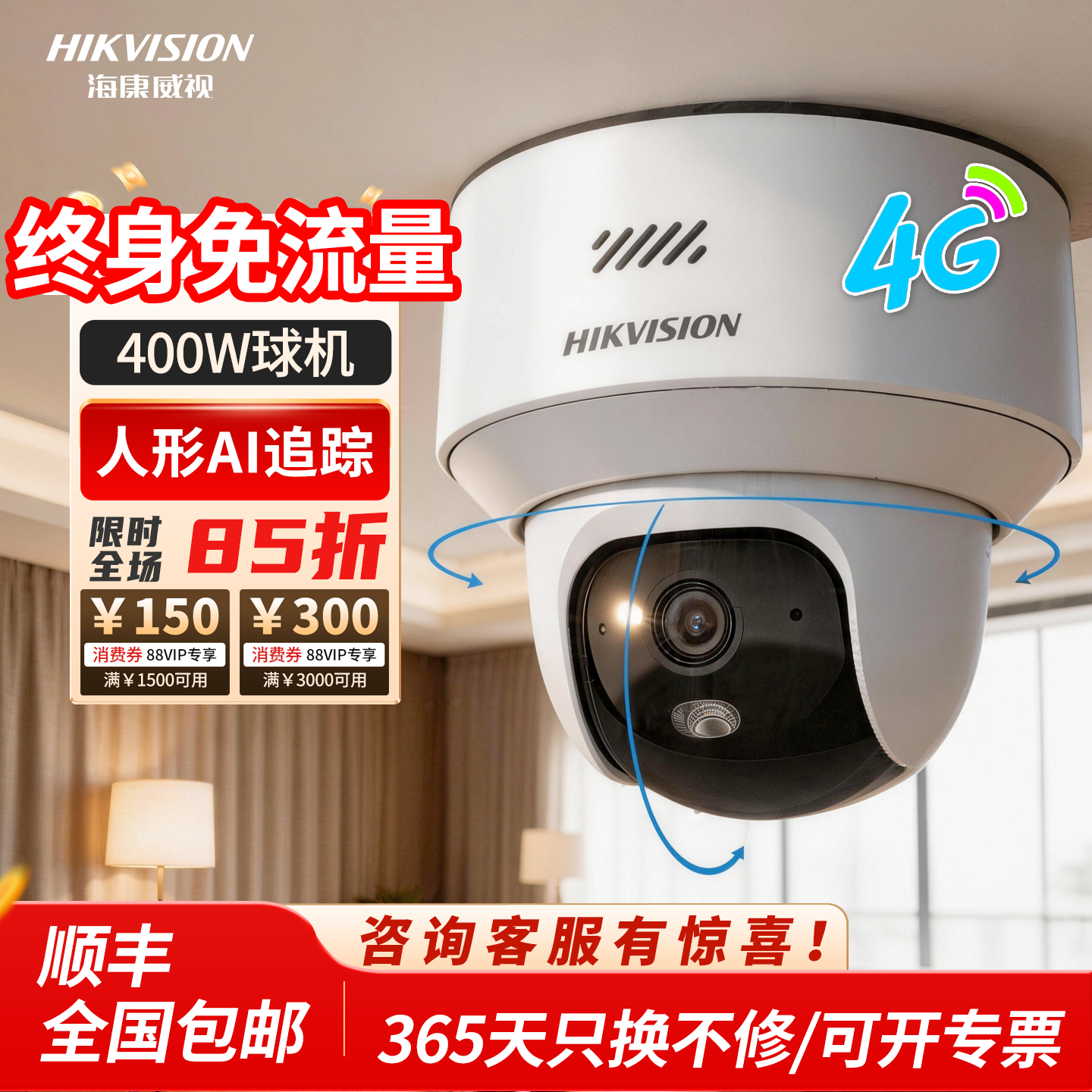 海康威视400万高清摄像头4g终身免流360度夜视手机远程室内监控器