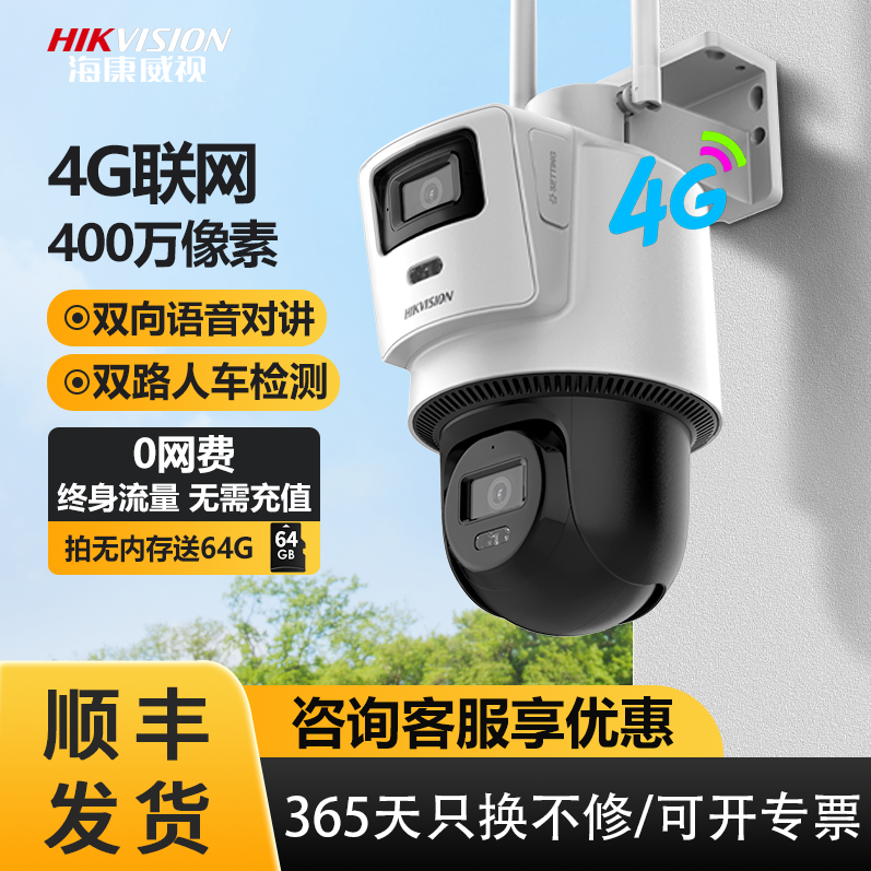 海康威视4G监控摄像头终身免流量