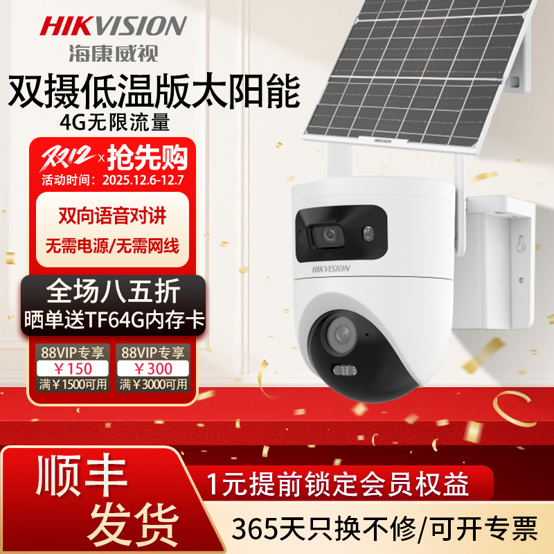 海康威视AOV双摄太阳能摄像头