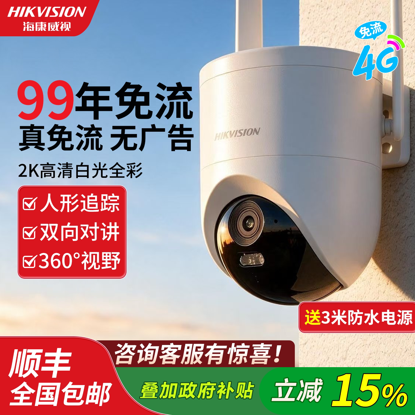 海康威视4G终身免流量单摄监控摄像头防水高清全夜视臻全彩太阳能