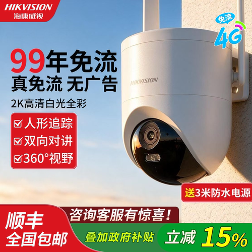海康威视4g免流量监控摄像头