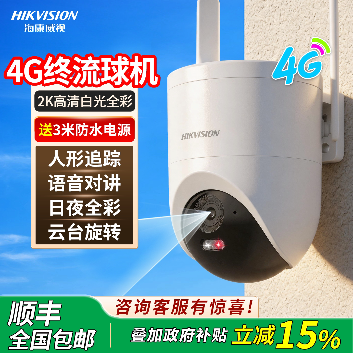 海康威视4G免流监控摄像头室外防水2K高清全彩夜视360度监控球机