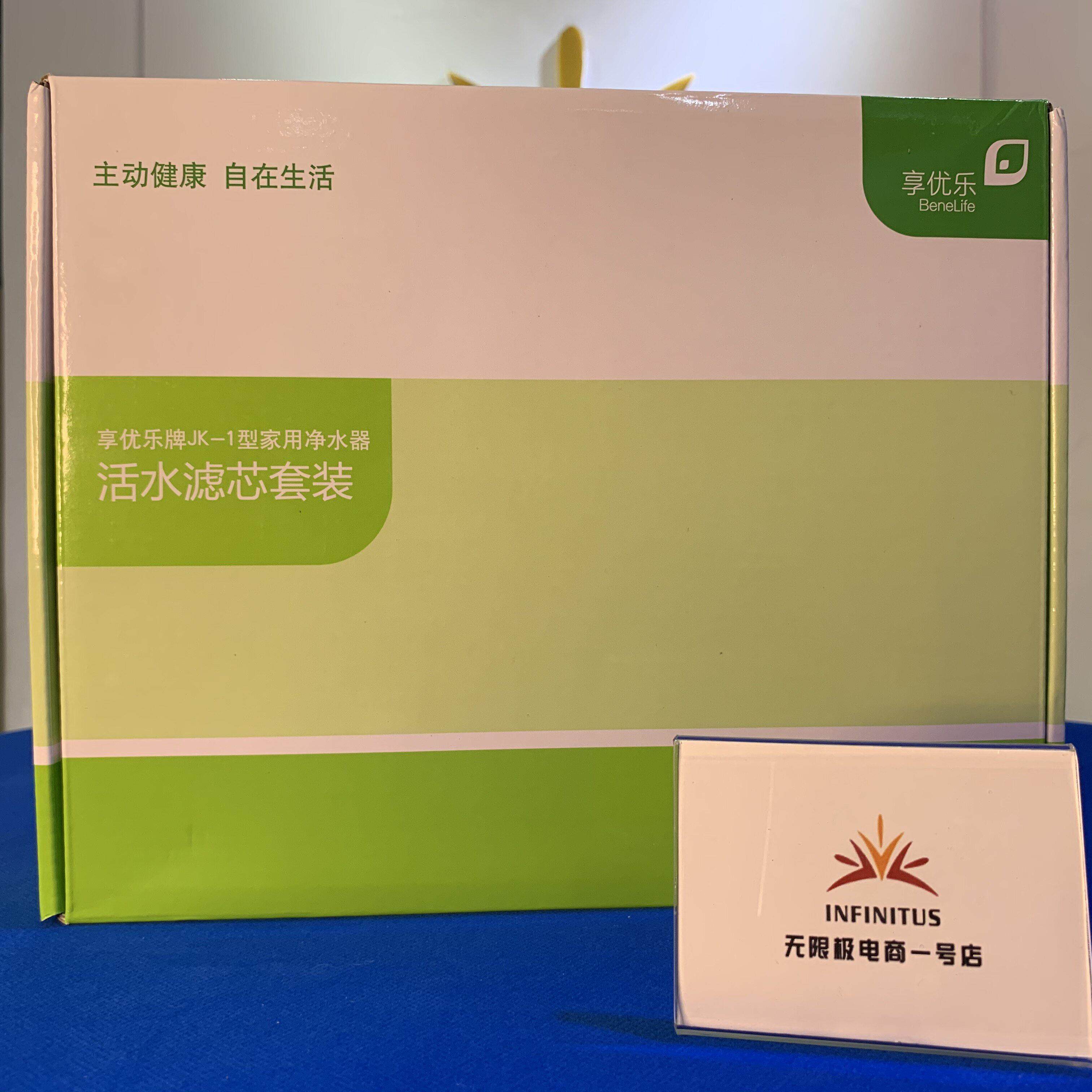 无限极享优净水器芯JK-1型滤芯前活性炭中空丝膜置水享优乐机滤滤