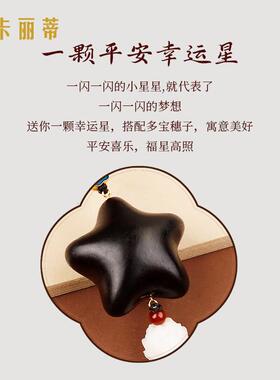 檀木幸运星星KLD-0153汽车挂件2025款车载后内照镜安喜乐星平高吉