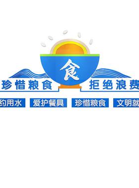 食堂文化墙面贴纸画节约装粮食宣传标20620食 语店布置饰员工饭餐