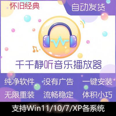 千千静听安装包怀旧版纯净播放器无广告源文件Win10/11音乐播放器