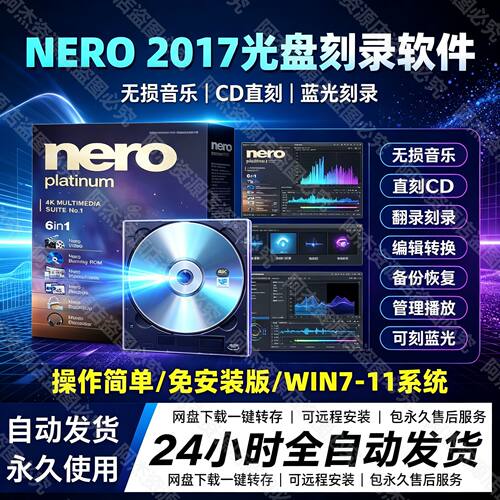 NERO 2017光盘刻录软件CD DVD视频复制中文FLAC APE无损音乐直刻