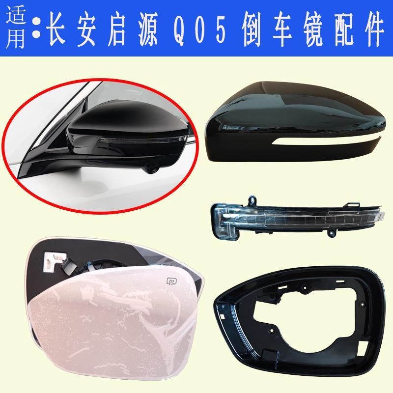 适配长安启源Q05倒车镜外壳上盖后视镜片镜框q05反光镜转向灯后壳