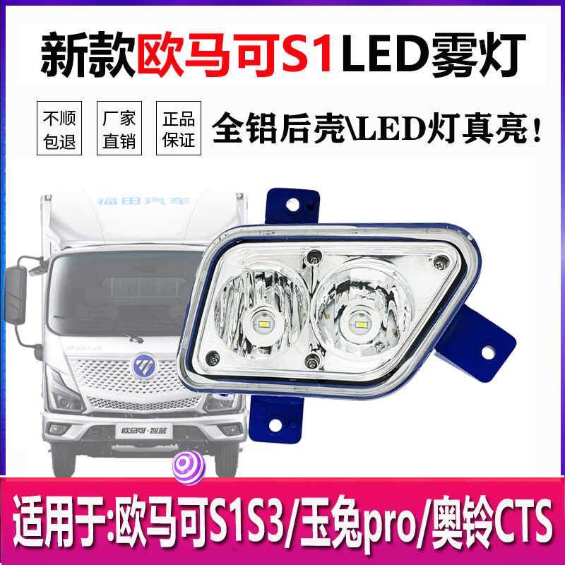 新款福田欧马可S1S3前雾灯总成奥铃pro玉兔超亮LED改装电子前杠灯
