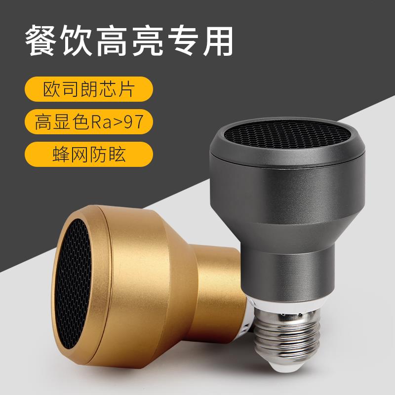 餐饮专用下发光聚光款高显色97E27螺口防眩光全光谱火窩店LED射灯