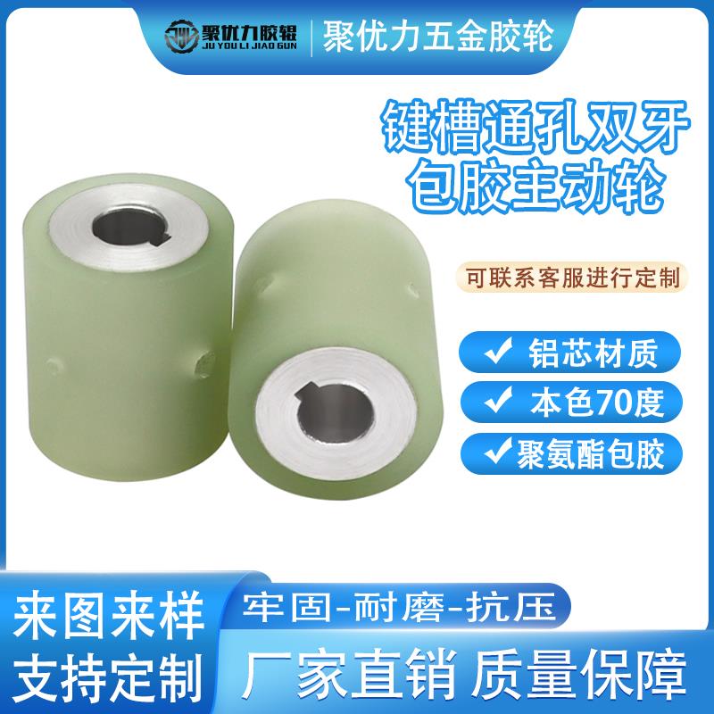 聚氨酯包胶双牙通孔带键槽型主动轮流水线 线输送指向耐磨动力滚