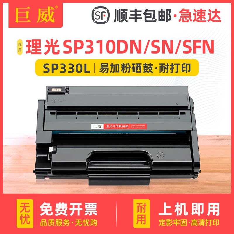 巨威适用理光SP330DN硒鼓SP330SN粉盒Ricoh SP330SFN打印机墨盒易
