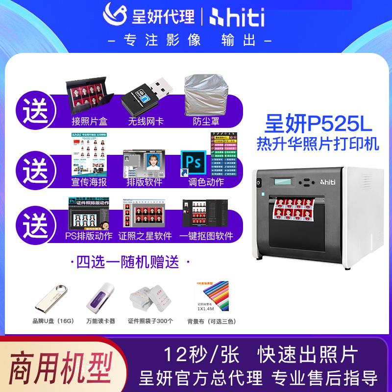 呈妍呈研p525l热升华彩色1寸证件照冲印机相馆小型照片打印机商用