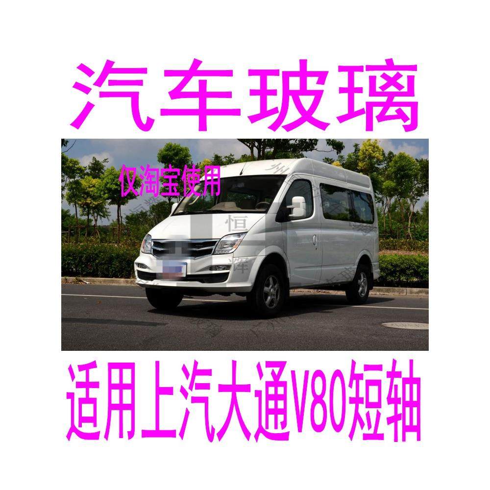 适用于汽车追逐V80汽车玻璃前门中门后侧窗后门后窗后窗后挡风玻