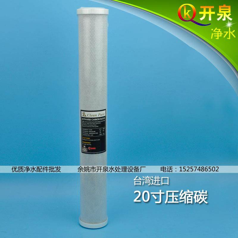 台湾进口崧泉20寸CTO压缩活性炭滤芯斯里兰卡椰壳碳NSF认证高吸附
