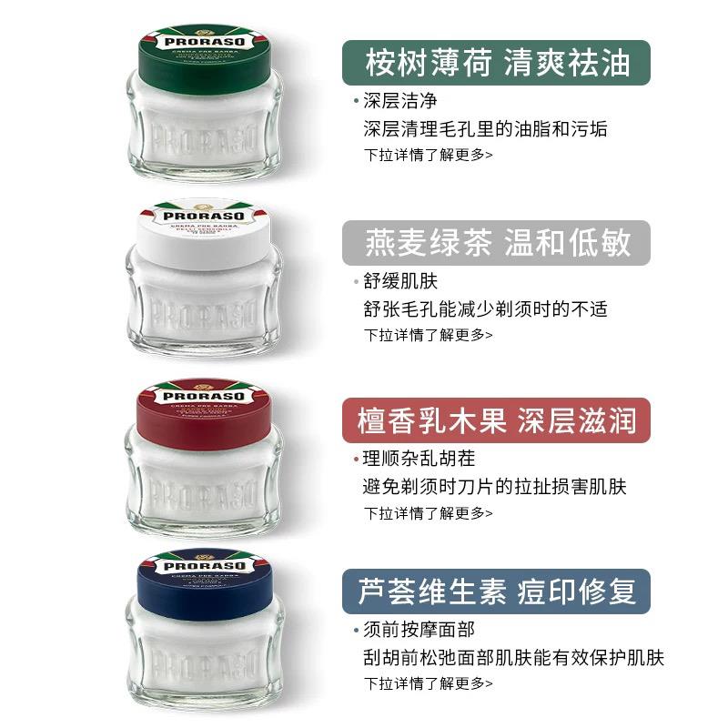 意大利Proraso博拉索剃须前按摩霜桉树薄荷檀香乳木芦荟燕麦100Ml