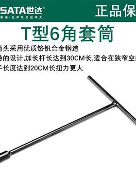世达t型6角套筒扳手 加长丁字杆大扭力拆卸六角套筒维修工具扳手