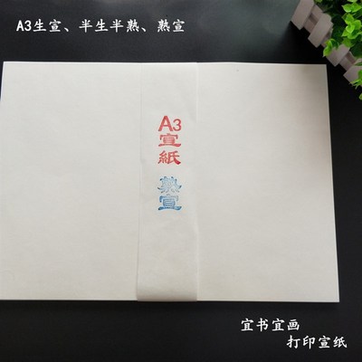 包邮A4、A3宣纸打印宣纸毛笔书法国画专用生宣半生半熟宣临摹练习