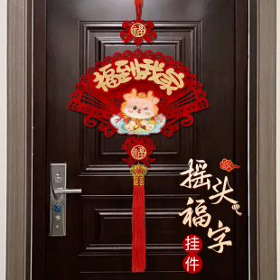 饰福字中国结挂件入户门客厅新居布置搬家入宅仪式 乔迁之喜装 用品