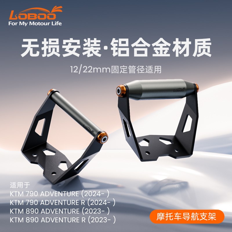 LOBOO萝卜摩托车导航架适用KTM790ADV 890ADV改装横杆 手机拓展架