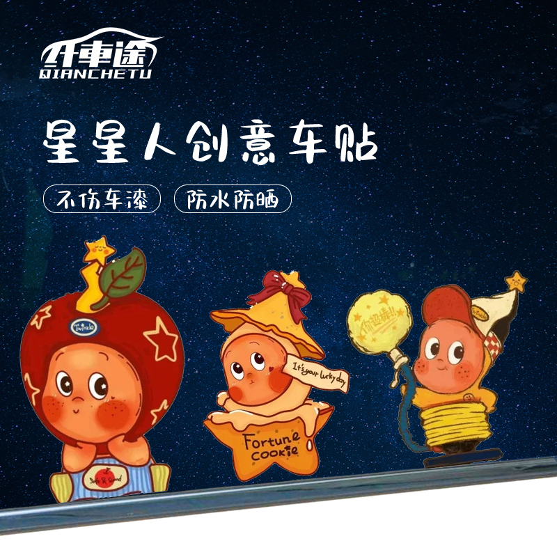 星星人汽车贴纸动漫个性创意车贴