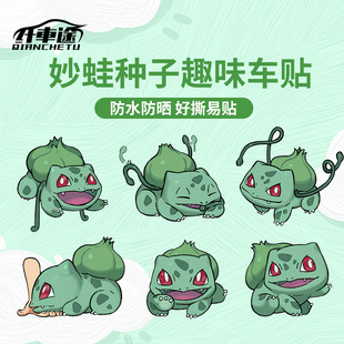妙蛙种子汽车贴纸个性 饰车贴 创意卡通可爱车贴宠物小精灵电动车装