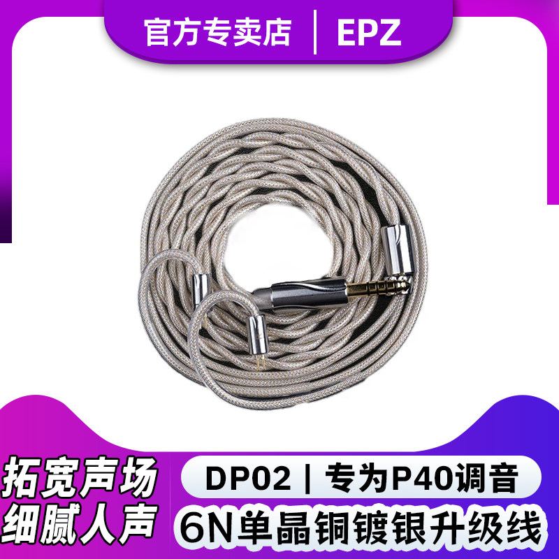 EPZ P40 HIFI4.4镀银升级线  DP02图片