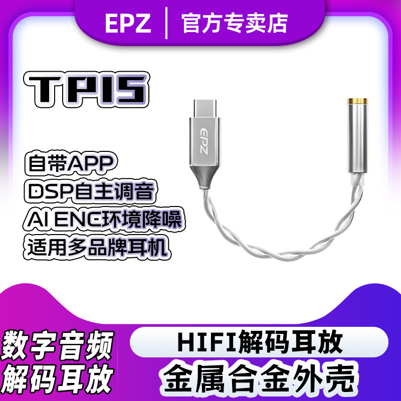 EPZ TP15小尾巴HiFi耳放解码器耳机typec苹果lighting口转3.5圆孔图片