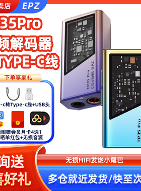 EPZ TP35pro音频解码器无损HIFI发烧小尾巴解码耳放双解码芯片
