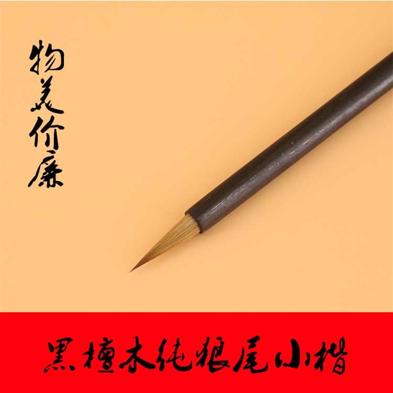 毛笔纯尾狼毫 蝇头小楷毛笔O 黑檀木勾线笔