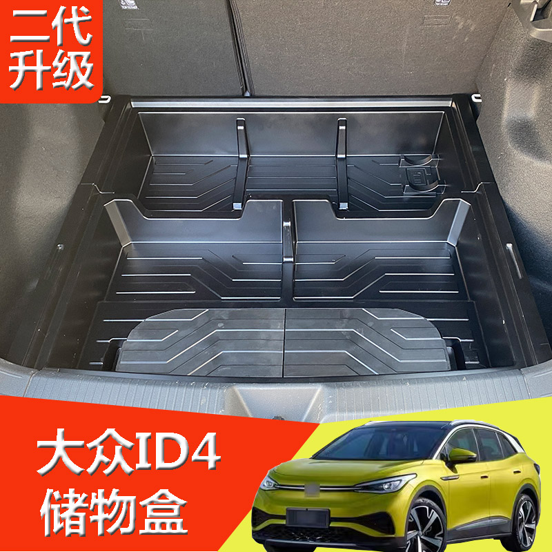 大众ID4后备箱储物盒尾箱填平改车床魔盒收纳盒置物箱内饰改装件