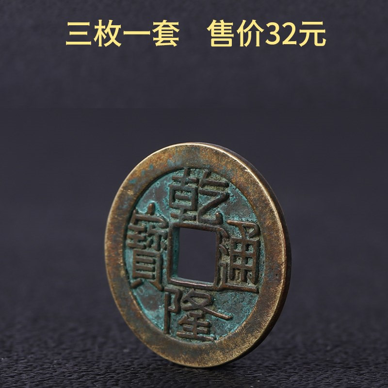 乾隆通宝铜钱家居五帝钱纯铜挂件乾隆铜钱乾道嘉三帝钱可用装饰品