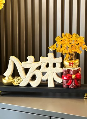 新中式八方来财摆件招财老板桌办公室客厅高档家居装饰品开业礼物
