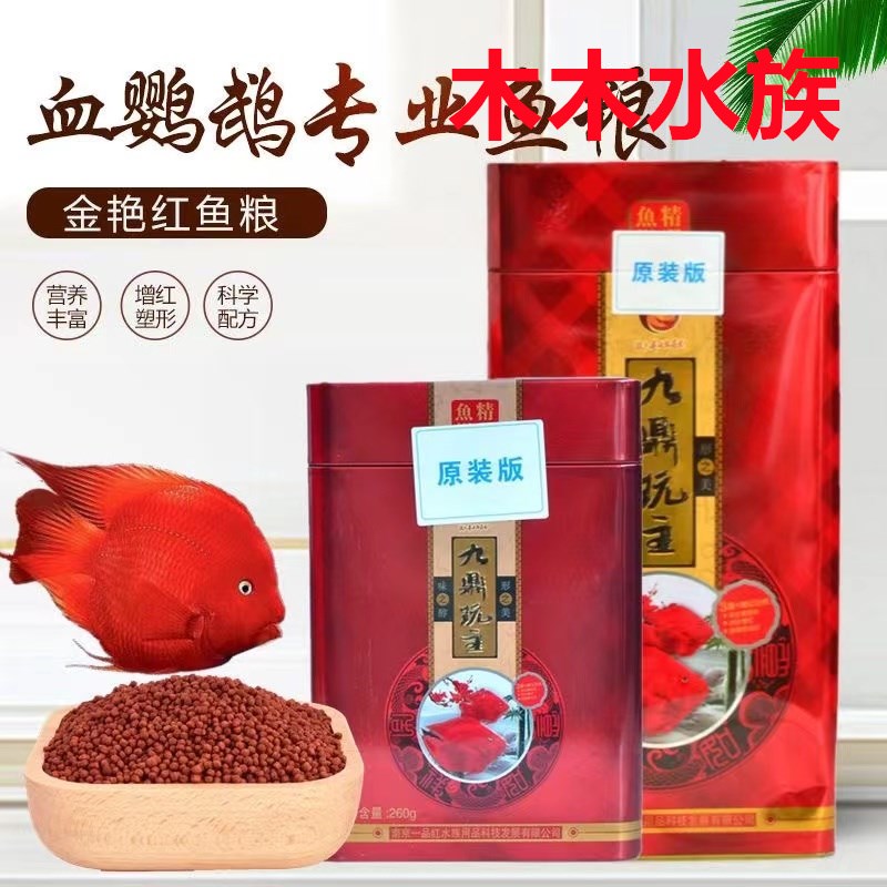 九鼎玩主血鹦鹉鱼饲料热带观赏鱼财神元宝鹦鹉鱼宠物鱼粮鱼食包邮
