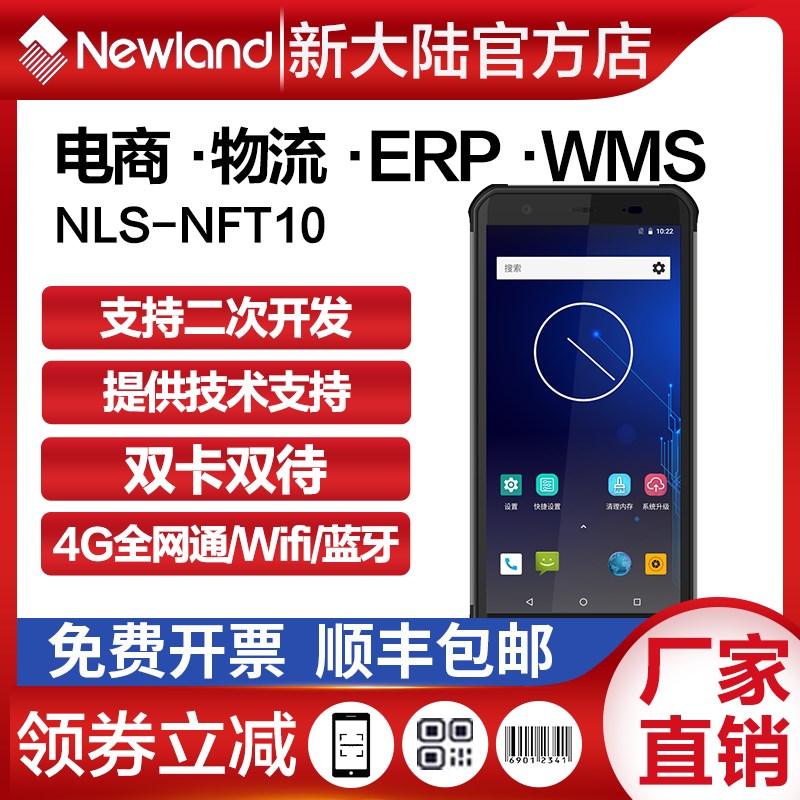 新大陆PDA终端NFT10安卓库存盘点/巨水谭/ERP二次开发扫描枪盘点