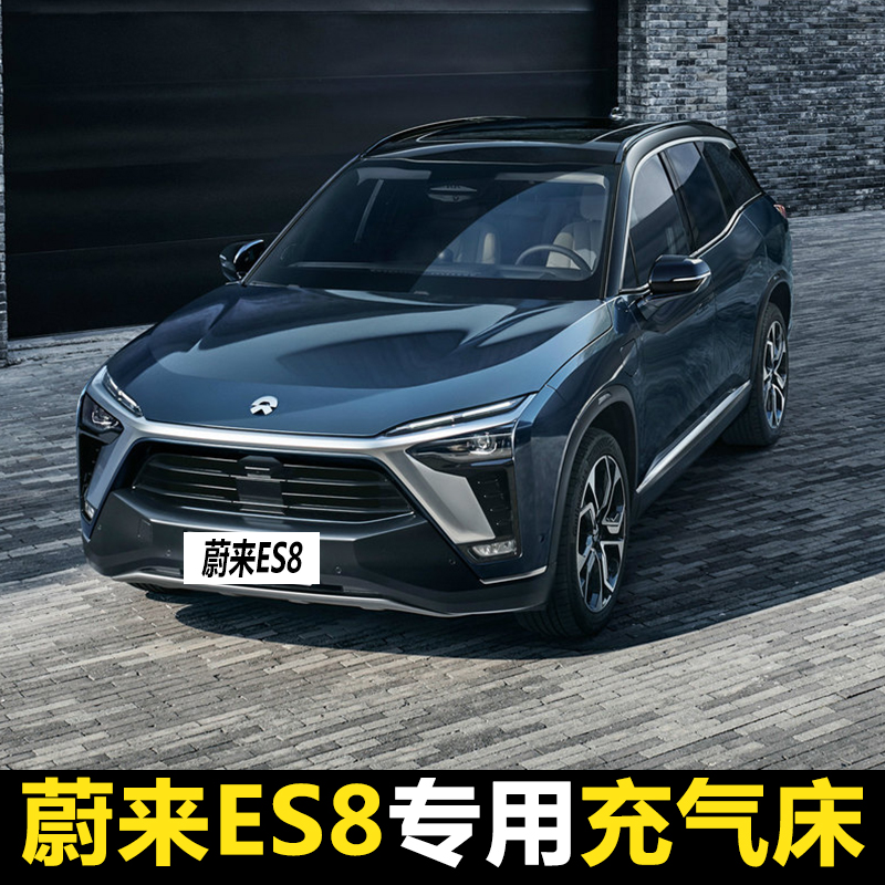 蔚来ES8专用汽车载充气床垫后备箱睡觉神器后座两用后备箱旅行床