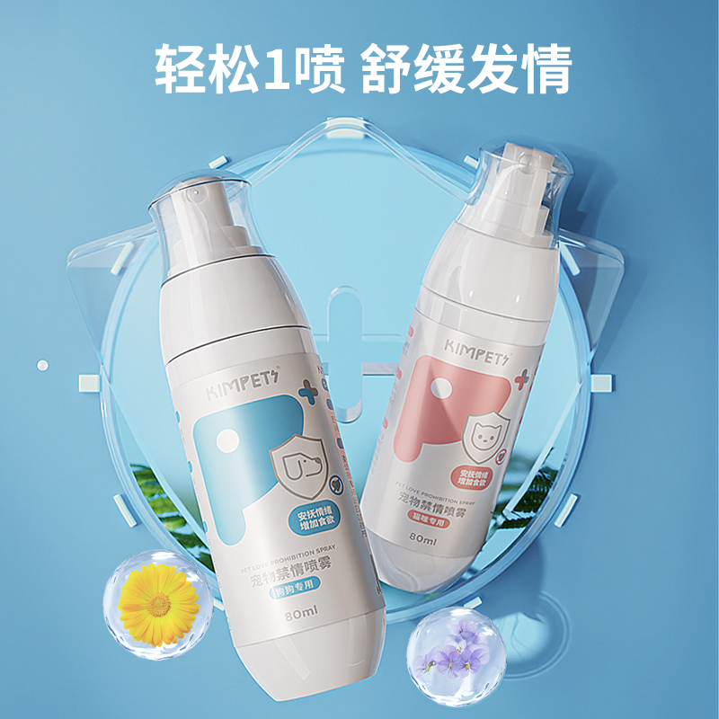 猫狗禁情喷雾抑制绝情欲猫狗专用发情期情粉非药抑制猫狗嚎叫乱尿