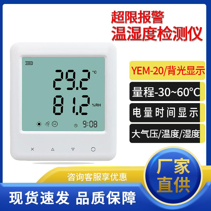高精度温湿度表YEM-20/40/70L二氧化碳大气压温湿度计测试仪